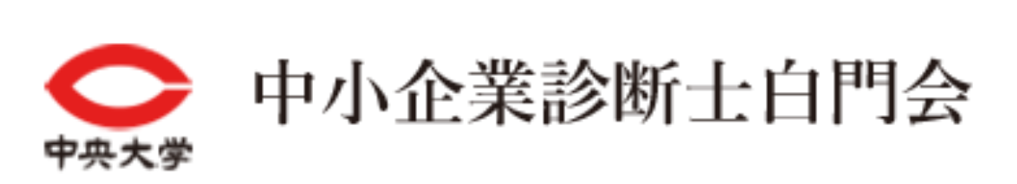 中小企業診断士白門会